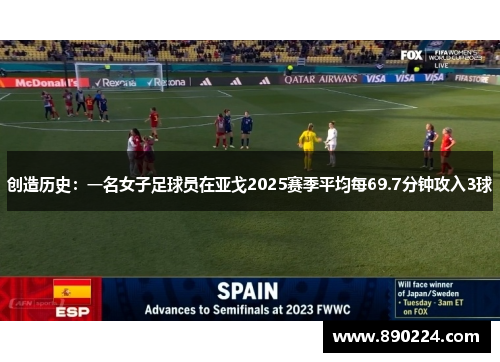 创造历史：一名女子足球员在亚戈2025赛季平均每69.7分钟攻入3球