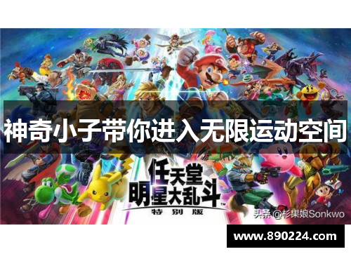 神奇小子带你进入无限运动空间