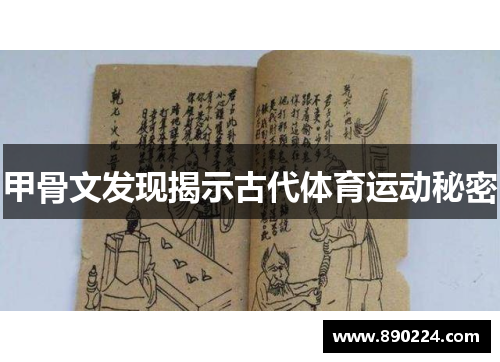 甲骨文发现揭示古代体育运动秘密