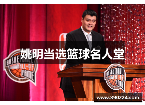 姚明当选篮球名人堂