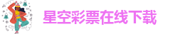 星空彩票手机最新版安卓免费